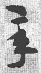 辛,王世鏜 ,書法字典